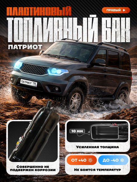 Топливный бак УАЗ Патриот правый (под погружной насос) усиленный пластик (bolt-on)